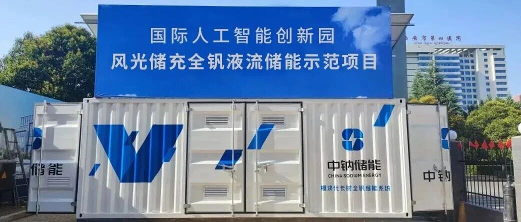 算法驱动液流电池革新！以中钠储能全钒液流电池为例，人工智能攻克能量密度与运维难题