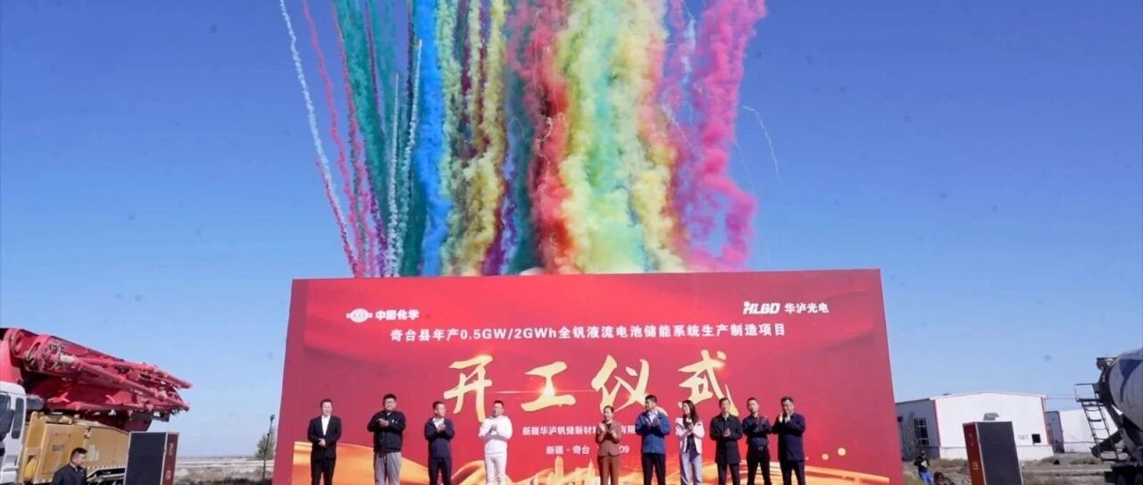 华泸光电集团新疆奇台县全钒液流电池储能项目开工奠基仪式圆满完成，打造西北绿色能源新标杆