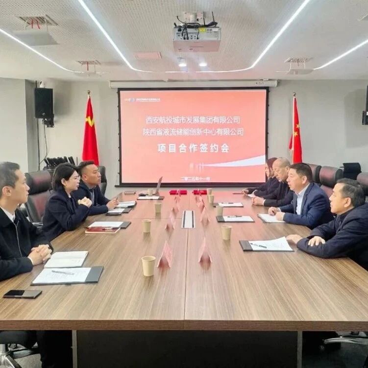 西安航投城发携手省液流储能创新中心，共建建国家级液流科技中心与示范项目