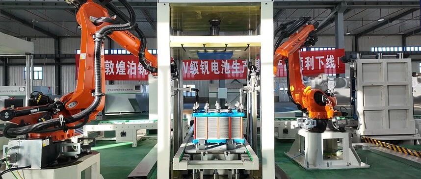 新新钒钛GW级全钒液流电池电堆在敦煌下线投产