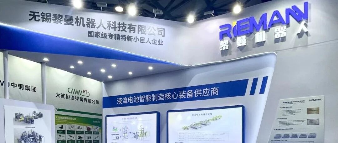 黎曼机器人斩获杭氧集团百兆瓦级全钒液流电池电堆自动化装配线项目