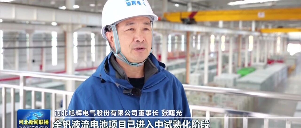 河北清华发展研究院：复合密封结构一体化成型技术攻克全钒液流电池密封性差、电堆易泄漏等瓶颈