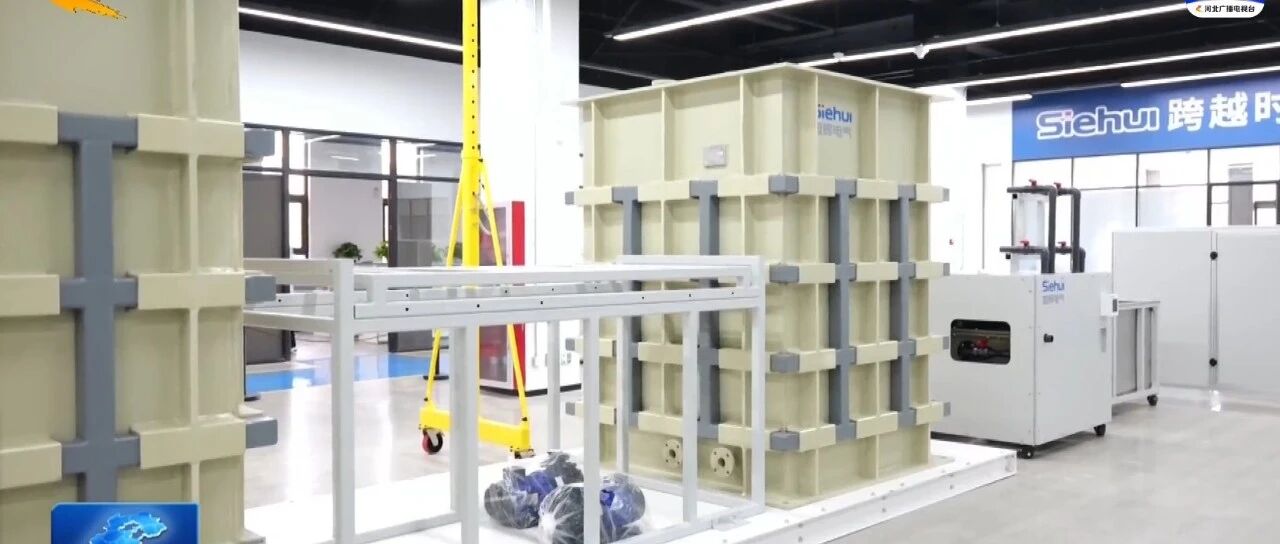 旭辉电气突破液流电池密封难题，拟建500MWh中试产线