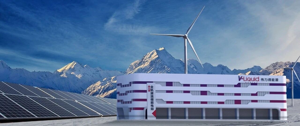 伟力得2026年冲刺400MW全钒液流电池项目集群，并将启动海外市场