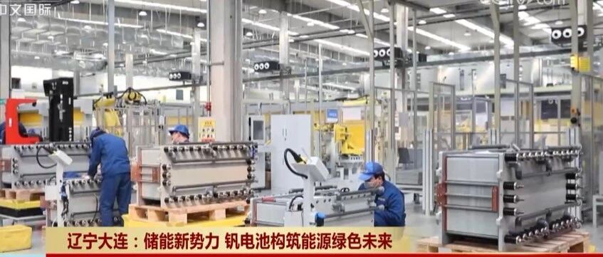 融科储能副总经理王世宇：新型储能扬“钒”远航，未来前景值得期待