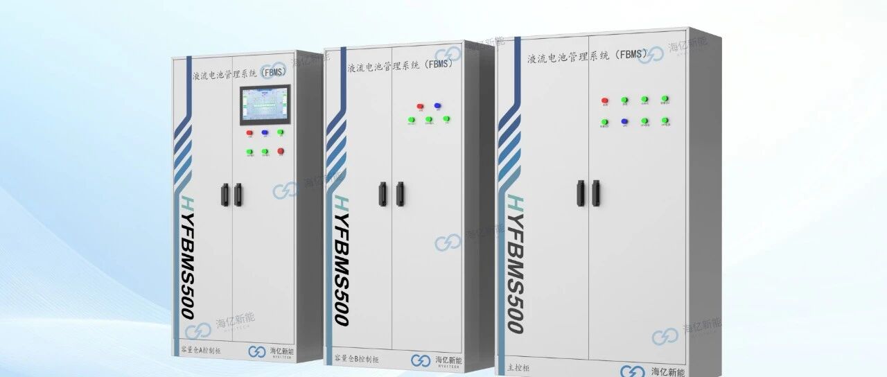 锂电池+液流电池”高效协同，海亿新能HBMS混合电池管理系统介绍