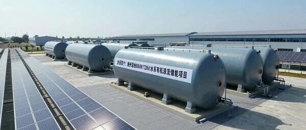 安徽首个！滁州落地60kW/120kWh水系有机液流储能项目