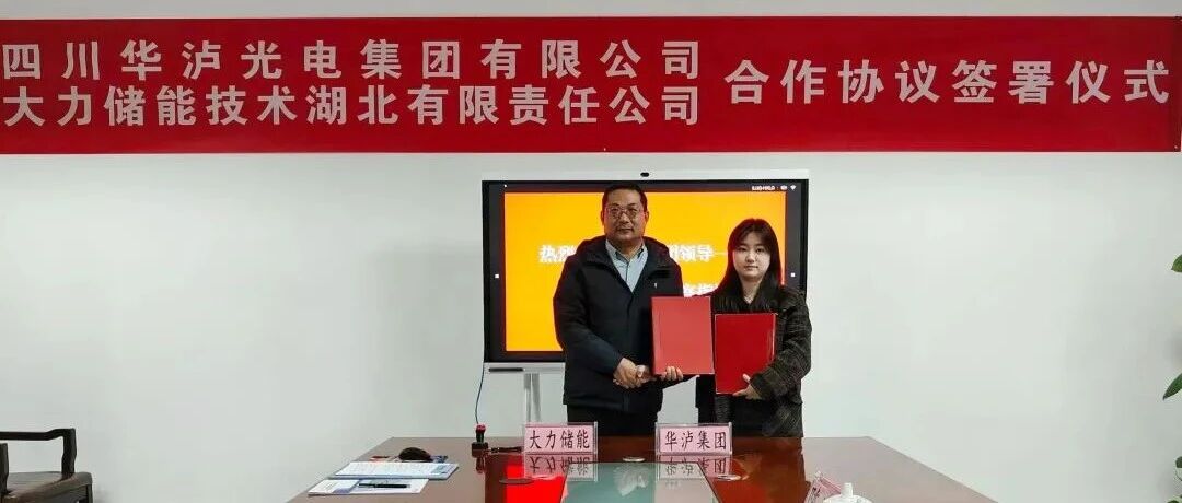 强强联手！大力储能签约华泸集团，共攻液流电池电堆/电解液降本研发及产业化难题