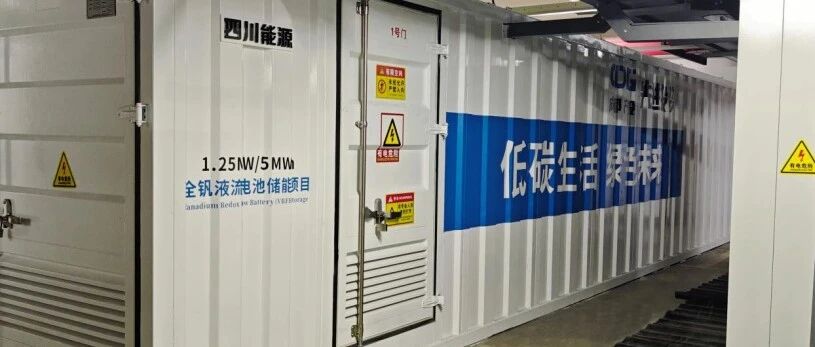 国内首套城市地下空间钒电池储能落地！天府储能联合四川化工集团打造1.25MW标杆项目