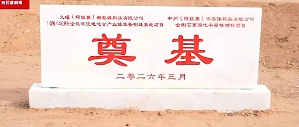 首期12亿元的1GW/4GWh全钒液流电池装备制造项目奠基，预计半年后投产！