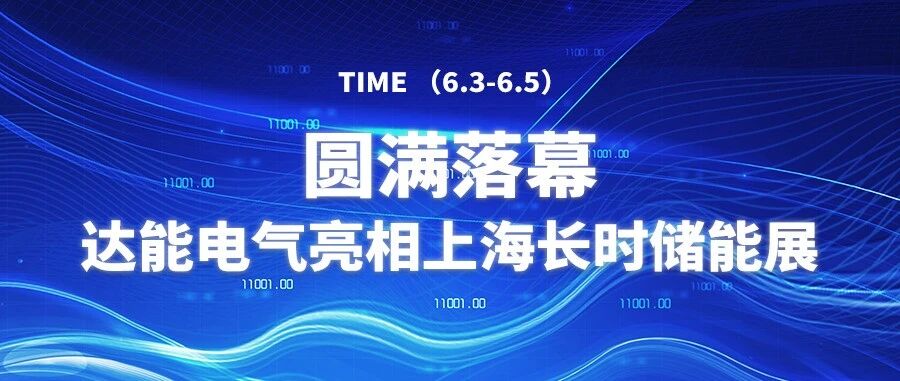 达能电气携锌溴液流储能技术与户用储能整体解决方案亮相上海长时储能展